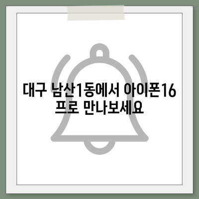 대구시 중구 남산1동 아이폰16 프로 사전예약 | 출시일 | 가격 | PRO | SE1 | 디자인 | 프로맥스 | 색상 | 미니 | 개통