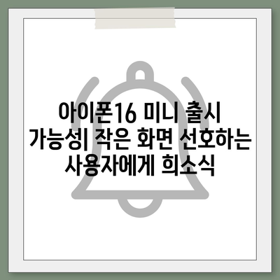 아이폰 SE4 디자인 변경 | 아이폰16 미니 출시 예상