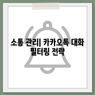 카카오톡 대화관리 팁| 대화 내용 효율적으로 정리하는 방법 | 카카오톡, 대화 관리, 소통 관리