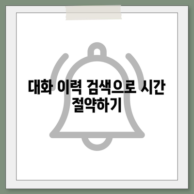 카카오톡 대화관리 팁| 대화 내용 효율적으로 정리하는 방법 | 카카오톡, 대화 관리, 소통 관리