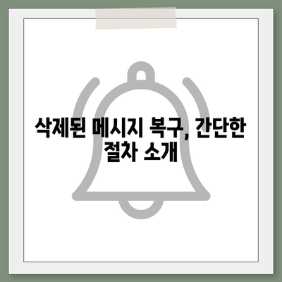 카카오톡 대화확인 방법| 삭제된 메시지 복구와 비공식 채팅 확인 팁 | 카카오톡, 대화 복구, 메신저 사용법