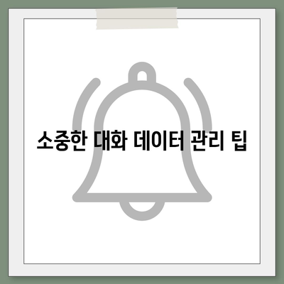 카카오톡 대화복사 방법과 팁 | 카카오톡, 대화 백업, 데이터 관리