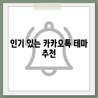 카카오톡 테마설정 완벽 가이드| 나만의 스타일로 즐기는 방법 | 카카오톡, 테마, 설정, 개인화