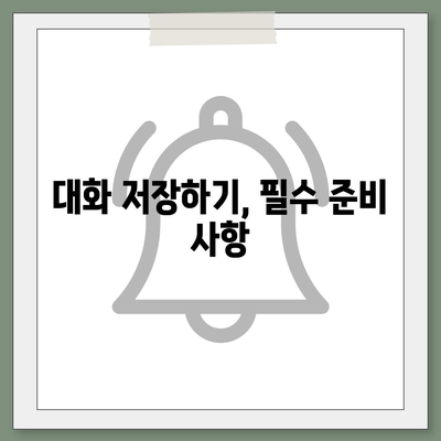 카카오톡 대화백업을 위한 쉽게 따라하는 방법 | 카카오톡, 데이터 백업, 대화 저장