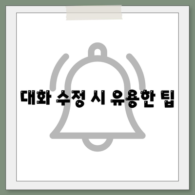 카카오톡 대화수정 방법| 쉽게 수정하는 팁과 꿀팁 소개 | 카카오톡, 대화 수정, 메시지 관리