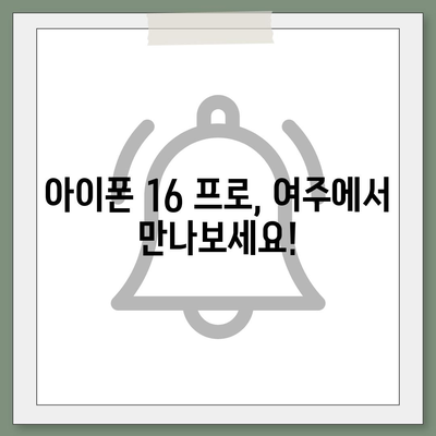 경기도 여주시 점동면 아이폰16 프로 사전예약 | 출시일 | 가격 | PRO | SE1 | 디자인 | 프로맥스 | 색상 | 미니 | 개통