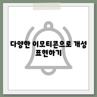 카카오톡 프로필관리 위한 10가지 효과적인 팁 | 카카오톡, 프로필 설정, SNS 활용법