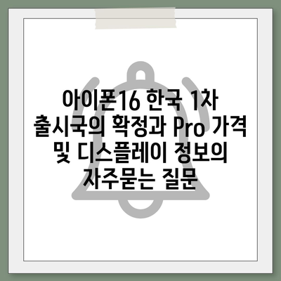 아이폰16 한국 1차 출시국의 확정과 Pro 가격 및 디스플레이 정보