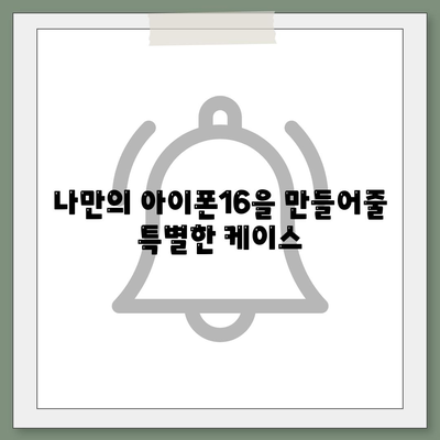 아이폰16 케이스, 유행에 뒤지지 않는 스타일리시한 선택