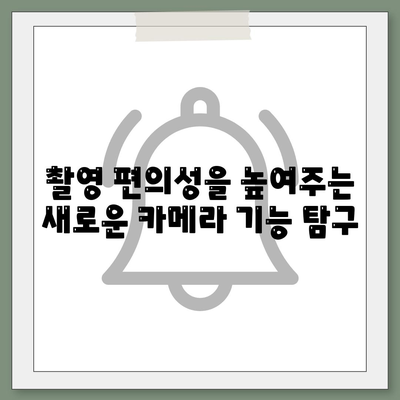 아이폰 16 프로 카메라 | 개선된 사진 및 비디오 촬영