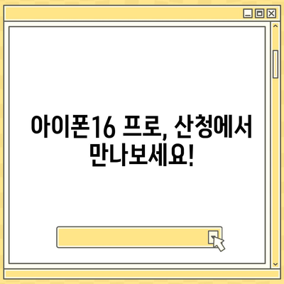 경상남도 산청군 신등면 아이폰16 프로 사전예약 | 출시일 | 가격 | PRO | SE1 | 디자인 | 프로맥스 | 색상 | 미니 | 개통