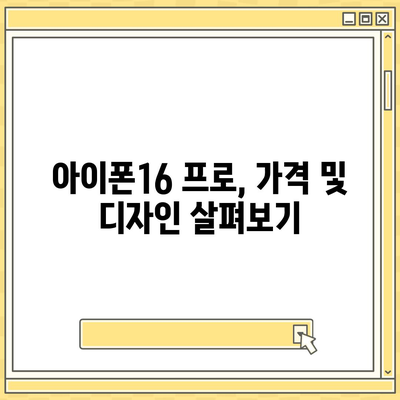 인천시 연수구 송도4동 아이폰16 프로 사전예약 | 출시일 | 가격 | PRO | SE1 | 디자인 | 프로맥스 | 색상 | 미니 | 개통