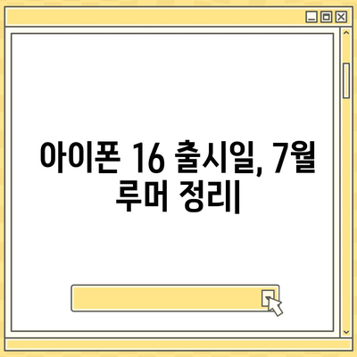 아이폰 16 출시일 | 7월 기준 루머 집대성