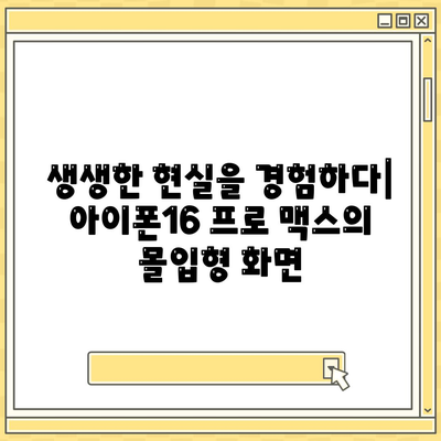 아이폰16 프로 맥스의 미래 지향적인 디스플레이