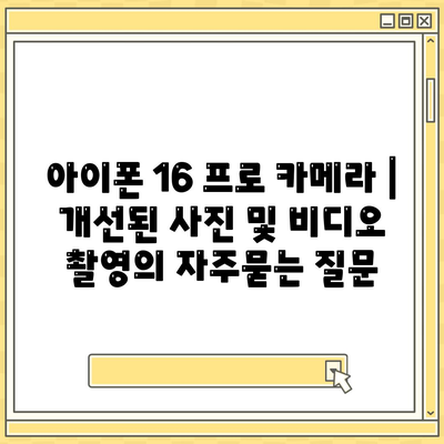 아이폰 16 프로 카메라 | 개선된 사진 및 비디오 촬영