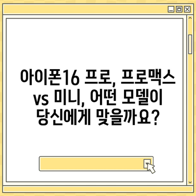 경상북도 예천군 개포면 아이폰16 프로 사전예약 | 출시일 | 가격 | PRO | SE1 | 디자인 | 프로맥스 | 색상 | 미니 | 개통