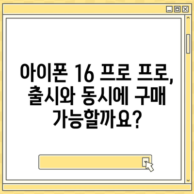 아이폰 16 프로 프로 출시일 | 웨이브 출고 및 지역별 차이 예상