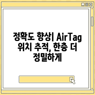 아이폰16 AirTag | 찾기 장치 기능 향상