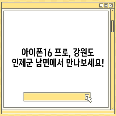 강원도 인제군 남면 아이폰16 프로 사전예약 | 출시일 | 가격 | PRO | SE1 | 디자인 | 프로맥스 | 색상 | 미니 | 개통