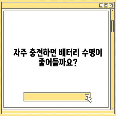 아이폰 16 배터리 반복 충전 | 수명에 미치는 영향