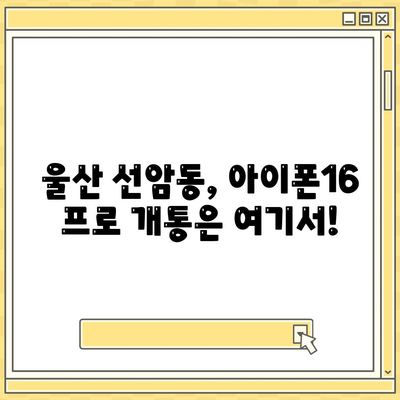 울산시 남구 선암동 아이폰16 프로 사전예약 | 출시일 | 가격 | PRO | SE1 | 디자인 | 프로맥스 | 색상 | 미니 | 개통