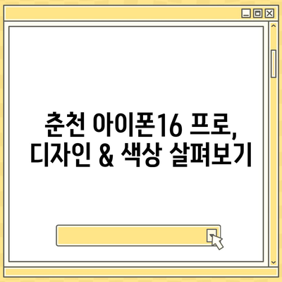 강원도 춘천시 동면 아이폰16 프로 사전예약 | 출시일 | 가격 | PRO | SE1 | 디자인 | 프로맥스 | 색상 | 미니 | 개통