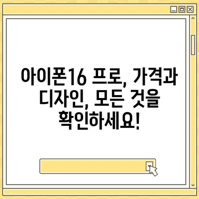 경상북도 울릉군 북면 아이폰16 프로 사전예약 | 출시일 | 가격 | PRO | SE1 | 디자인 | 프로맥스 | 색상 | 미니 | 개통