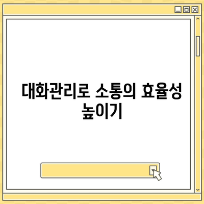 카카오톡 대화추가 방법과 팁 | 카카오톡, 대화관리, 소통 향상