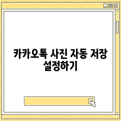 카카오톡 사진을 쉽게 저장하고 관리하는 5가지 방법 | 카카오톡, 사진 저장, 관리 팁