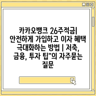 카카오뱅크 26주적금| 안전하게 가입하고 이자 혜택 극대화하는 방법 | 저축, 금융, 투자 팁"