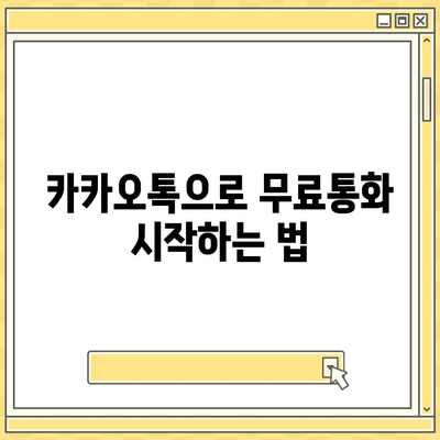 카카오톡 무료통화로 소통하는 5가지 꿀팁 | 카카오톡, 무료 통화, 소셜 미디어"