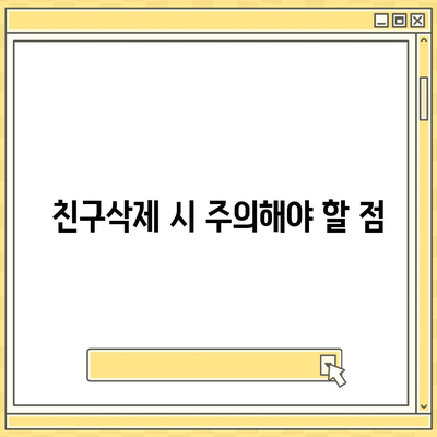 카카오톡 친구삭제 방법과 주의사항 | 카카오톡, 친구 관리, 개인정보 보호