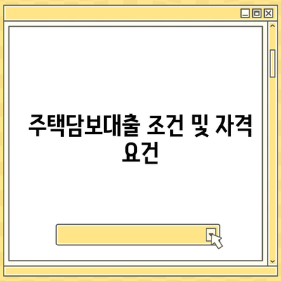 카카오뱅크 주택담보대출 신청 방법 및 조건 완벽 가이드 | 대출, 주택 담보, 금융 팁"