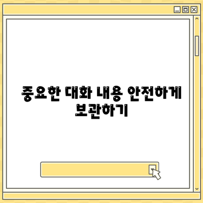 카카오톡 대화복사 방법| 쉽고 빠르게 대화내용 저장하기 | 카카오톡, 대화백업, 팁