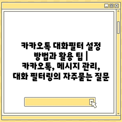 카카오톡 대화필터 설정 방법과 활용 팁 | 카카오톡, 메시지 관리, 대화 필터링