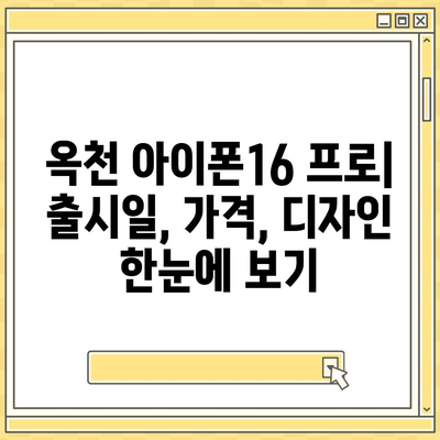 충청북도 옥천군 옥천읍 아이폰16 프로 사전예약 | 출시일 | 가격 | PRO | SE1 | 디자인 | 프로맥스 | 색상 | 미니 | 개통