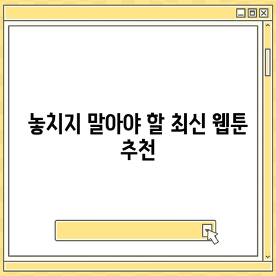 카카오웹툰 활용 가이드| 인기 웹툰 추천 및 감상 팁 | 카카오, 웹툰, 만화 추천