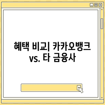 카카오뱅크 주택담보대출 갈아타기 방법| 혜택과 비교 분석 | 주택담보대출, 갈아타기, 금융 꿀팁"