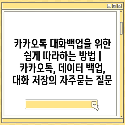 카카오톡 대화백업을 위한 쉽게 따라하는 방법 | 카카오톡, 데이터 백업, 대화 저장