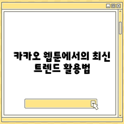 카카오 웹툰을 활용한 창작 아이디어 10가지 | 웹툰, 창작, 아이디어 공유