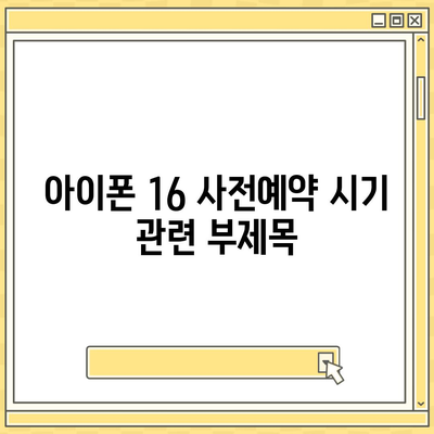 아이폰 16 사전예약 시기