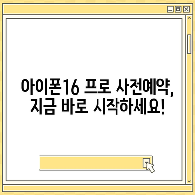 대전시 동구 홍도동 아이폰16 프로 사전예약 | 출시일 | 가격 | PRO | SE1 | 디자인 | 프로맥스 | 색상 | 미니 | 개통