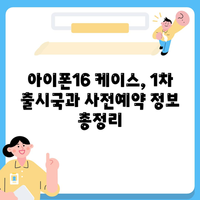 아이폰16 케이스 1차 출시국 및 사전예약 선행 주문