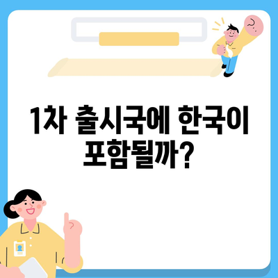 아이폰 16 한국 출시일 | 1차 출시국의 이유