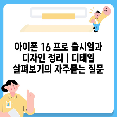 아이폰 16 프로 출시일과 디자인 정리 | 디테일 살펴보기