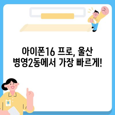 울산시 중구 병영2동 아이폰16 프로 사전예약 | 출시일 | 가격 | PRO | SE1 | 디자인 | 프로맥스 | 색상 | 미니 | 개통