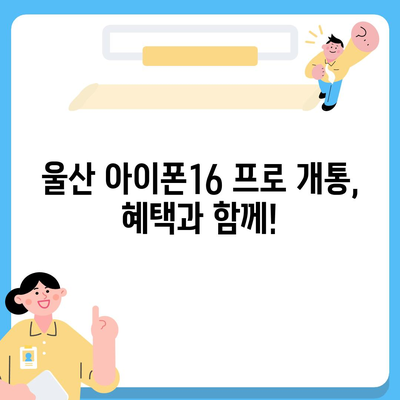 울산시 중구 병영2동 아이폰16 프로 사전예약 | 출시일 | 가격 | PRO | SE1 | 디자인 | 프로맥스 | 색상 | 미니 | 개통