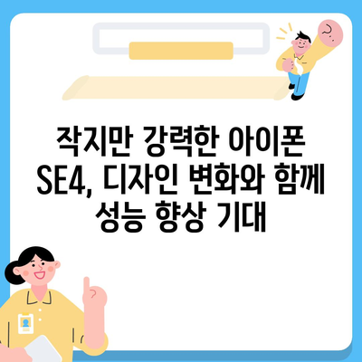 아이폰 SE4 디자인 변경 | 아이폰16 미니 출시 예상