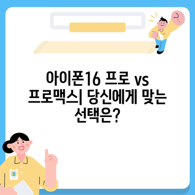 인천시 서구 가정1동 아이폰16 프로 사전예약 | 출시일 | 가격 | PRO | SE1 | 디자인 | 프로맥스 | 색상 | 미니 | 개통