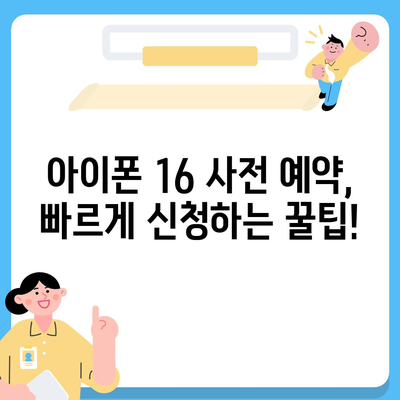 아이폰 16 국내 출시 전 사전 예약 일정